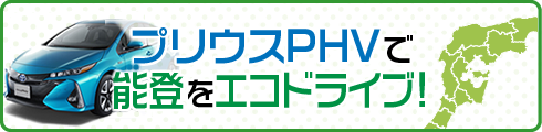 プリウス能登エコドライブ